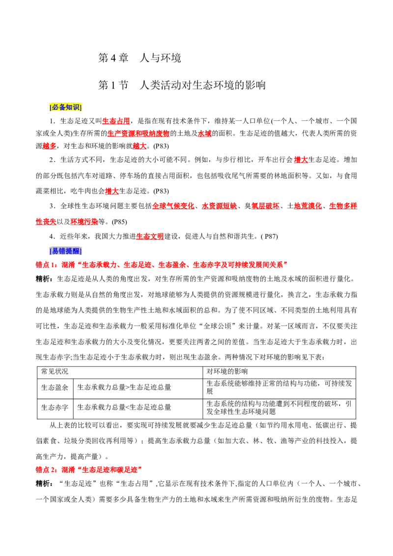 第4章人与环境（背诵版）_2025年新高考资料_专项复习_晨读晚默备战2025年高考生物必背知识清单_第4章人与环境-晨读晚默备战2025年高考生物必背知识清单