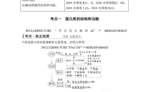 第3讲蛋白质和核酸_新高考复习资料_2024年新高考复习资料_一轮复习资料_完2024生物步步高大一轮复习（课件+讲义）_2024年高考生物一轮复习讲义（新人教版）_另附1套Word版题库_必修1