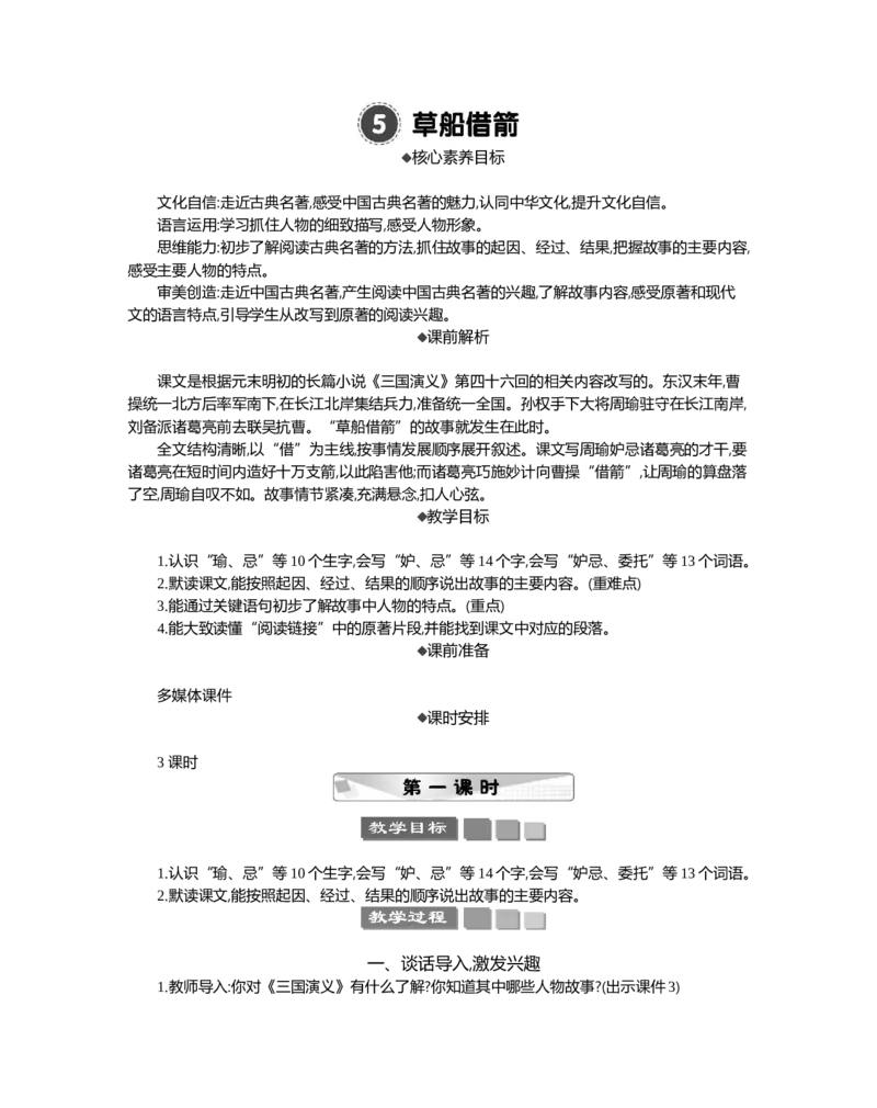5草船借箭精华版教案_部编人教版5年级下册语文_（赠送）新版-2025年2月五年级下册语文资料(课件+教案)(赠送资料-不需要就不下载)_2.第二单元_5草船借箭_教案