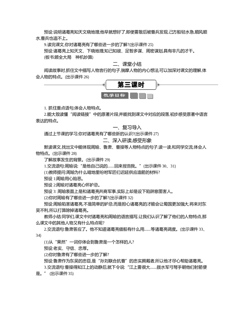5草船借箭精华版教案_部编人教版5年级下册语文_（赠送）新版-2025年2月五年级下册语文资料(课件+教案)(赠送资料-不需要就不下载)_2.第二单元_5草船借箭_教案