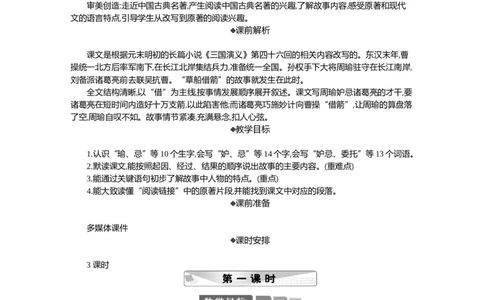 5草船借箭精华版教案_部编人教版5年级下册语文_（赠送）新版-2025年2月五年级下册语文资料(课件+教案)(赠送资料-不需要就不下载)_2.第二单元_5草船借箭_教案