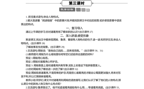 5草船借箭精华版教案_部编人教版5年级下册语文_（赠送）新版-2025年2月五年级下册语文资料(课件+教案)(赠送资料-不需要就不下载)_2.第二单元_5草船借箭_教案