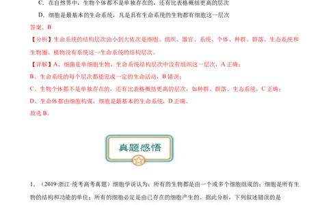 第1讲从生物圈到细胞(解析版)_通用版（老高考）复习资料_2024年复习资料_完备战2024年高考生物一轮复习考点帮（全国通用）_专题一走近细胞