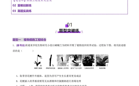 第17讲+细胞工程（专项训练，4大题型）（原卷版）_2025年新高考资料_二轮复习_01高考语文等多个文件_上好课2025年高考生物二轮复习讲练测（新高考通用）