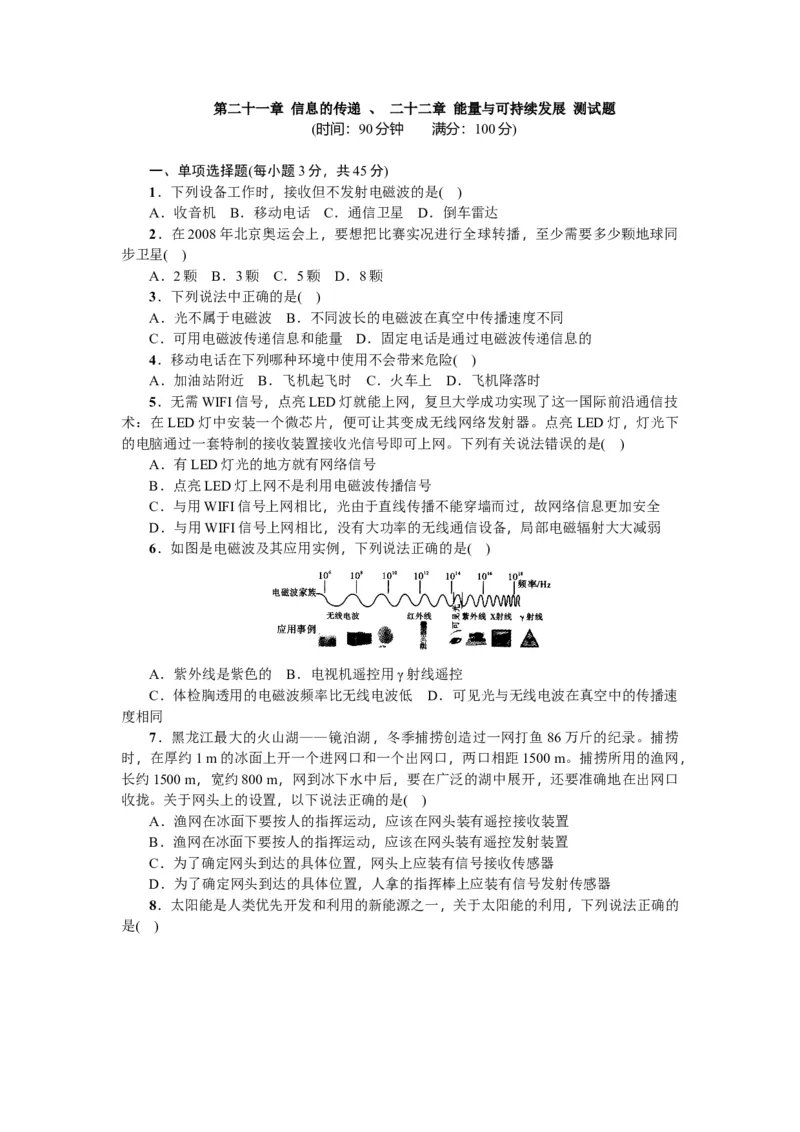 第二十一章信息的传递、二十二章能量与可持续发展测试题教师版含答案_初物_1初中物理
