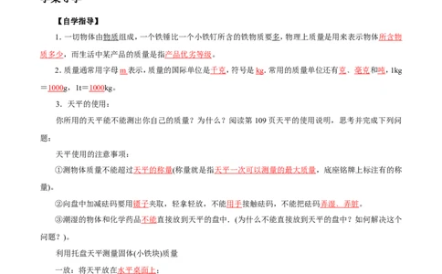 第6章第1节质量导学案_初物_人教版初中物理初二三同步讲义习题练习八九年级电子资料word素材_20250116_181533_A017&mdash;&mdash;人教版初中物理初二三教案讲义专项练习八九年级电子版word资料