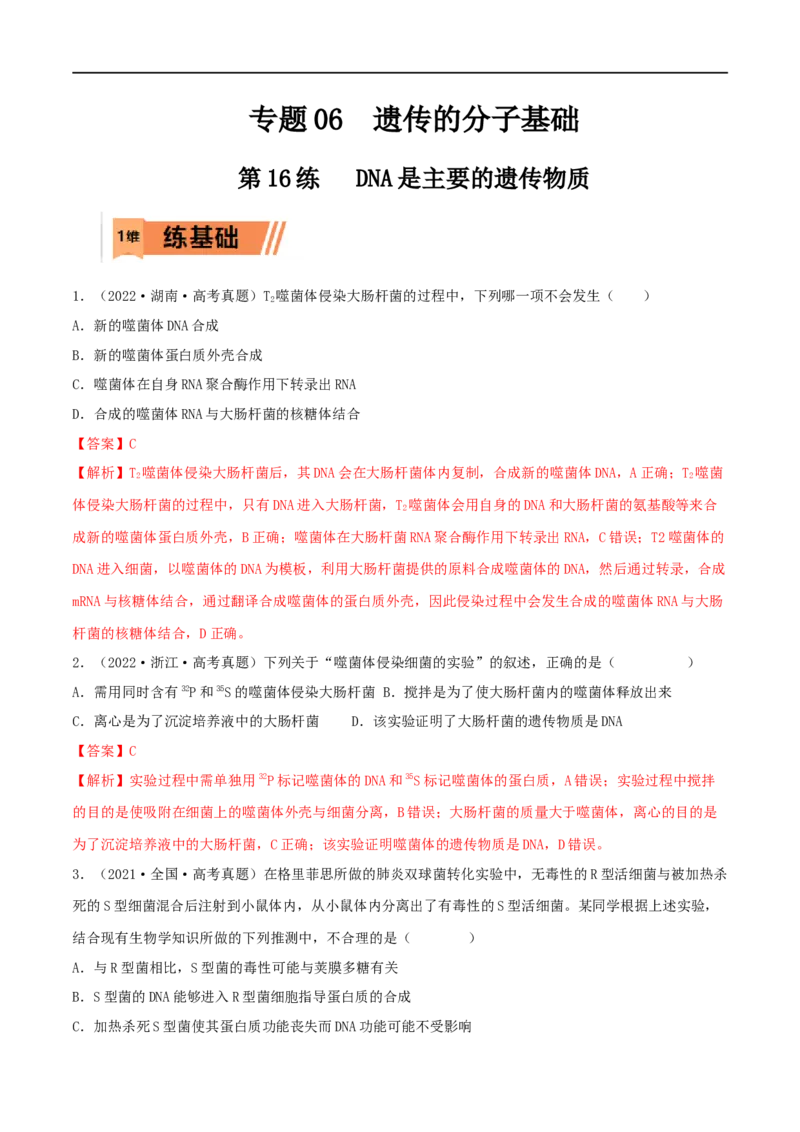 第16练DNA是主要的遗传物质（解析版）_新高考复习资料_2023年新高考复习资料_一轮复习_2023年高考生物一轮复习小题多维练（新高考专用）