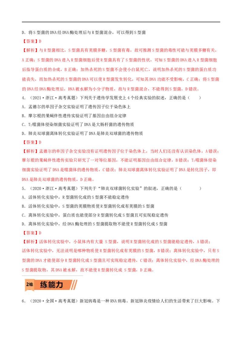 第16练DNA是主要的遗传物质（解析版）_新高考复习资料_2023年新高考复习资料_一轮复习_2023年高考生物一轮复习小题多维练（新高考专用）