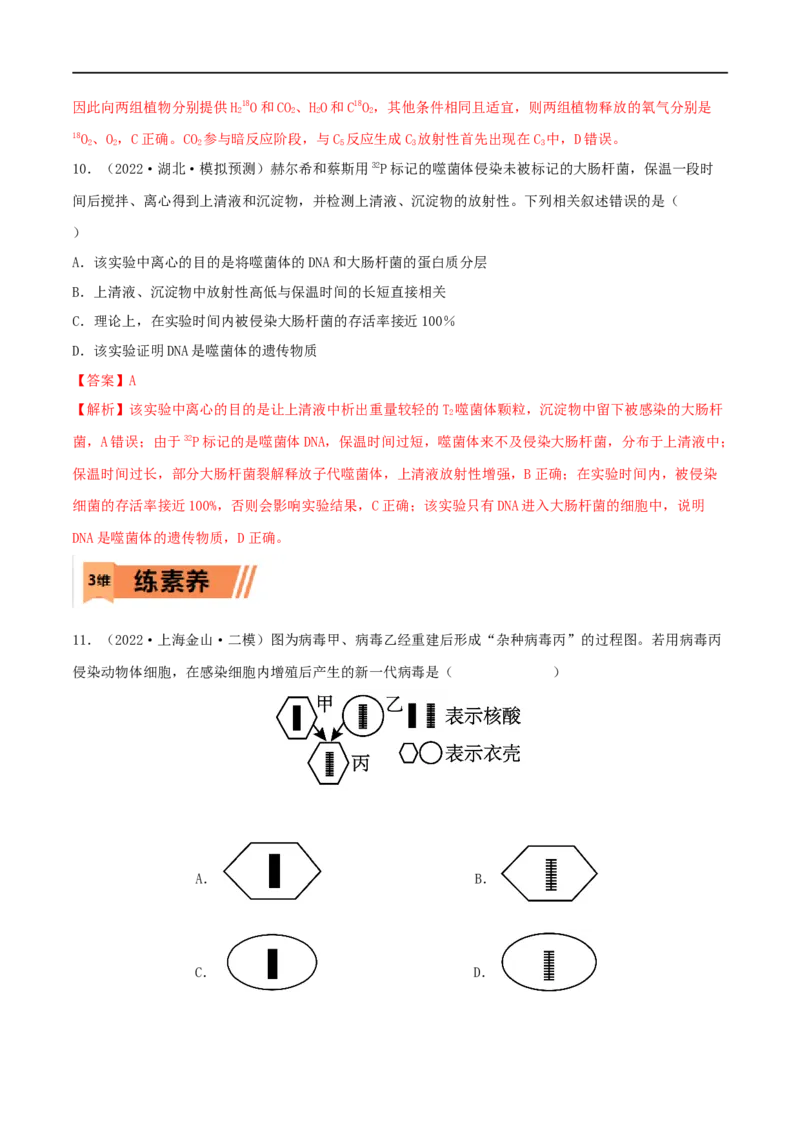 第16练DNA是主要的遗传物质（解析版）_新高考复习资料_2023年新高考复习资料_一轮复习_2023年高考生物一轮复习小题多维练（新高考专用）
