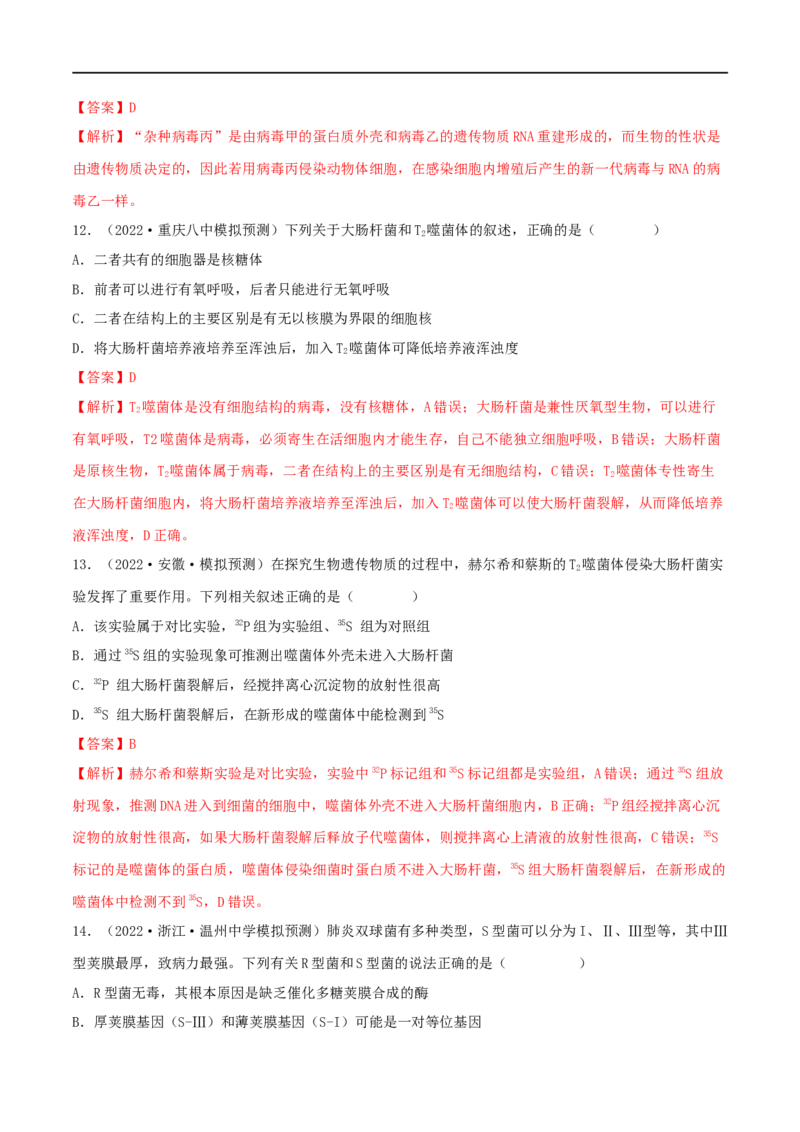 第16练DNA是主要的遗传物质（解析版）_新高考复习资料_2023年新高考复习资料_一轮复习_2023年高考生物一轮复习小题多维练（新高考专用）