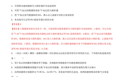第16练DNA是主要的遗传物质（解析版）_新高考复习资料_2023年新高考复习资料_一轮复习_2023年高考生物一轮复习小题多维练（新高考专用）
