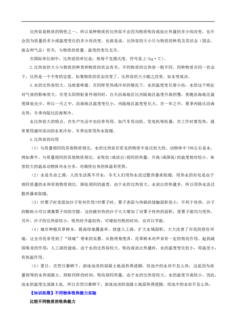 第3课比热容（学生版）_初物_人教版初中物理初二三教案讲义专项练习八九年级电子版word资料_最新人教版初中物理初三全册