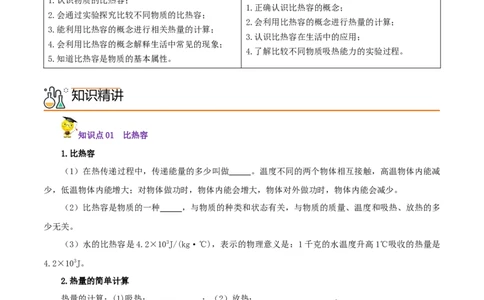 第3课比热容（学生版）_初物_人教版初中物理初二三教案讲义专项练习八九年级电子版word资料_最新人教版初中物理初三全册