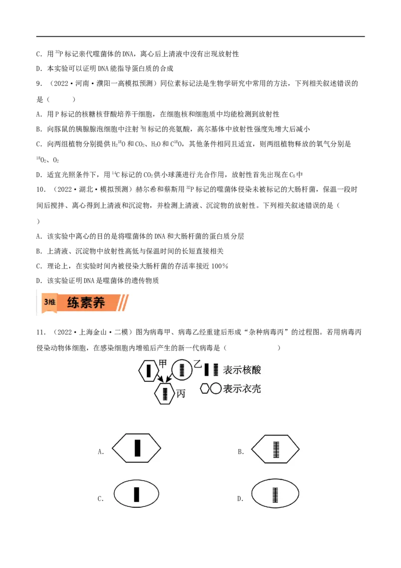 第16练DNA是主要的遗传物质（原卷版）_新高考复习资料_2023年新高考复习资料_一轮复习_2023年高考生物一轮复习小题多维练（新高考专用）