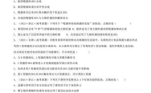 第16练DNA是主要的遗传物质（原卷版）_新高考复习资料_2023年新高考复习资料_一轮复习_2023年高考生物一轮复习小题多维练（新高考专用）
