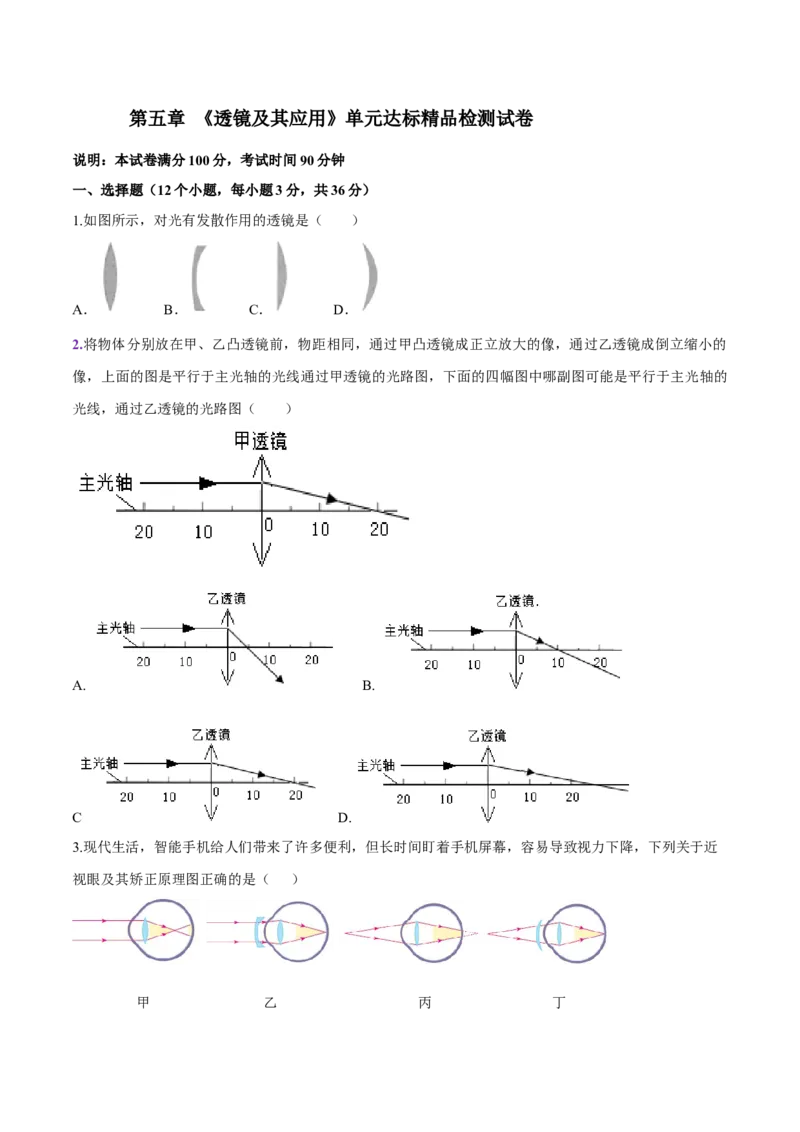 第五章透镜及其应用（单元达标精品检测试卷）（原卷版）_初物_人教版初中物理初二三教案讲义专项练习八九年级电子版word资料_最新人教版初中物理初二上册
