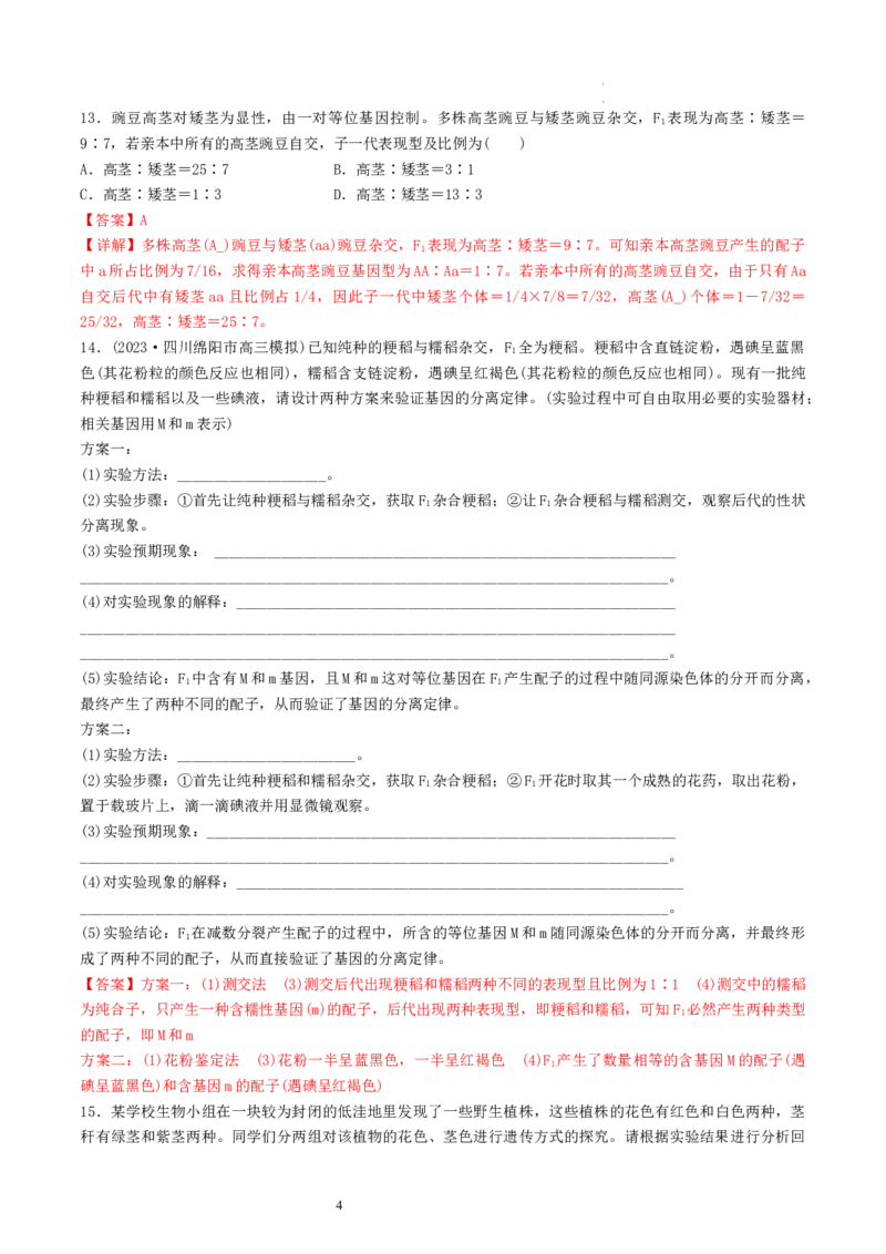 第16讲基因的分离定律（练习）（解析版）_新高考复习资料_2024年新高考复习资料_一轮复习资料_完2024年高考生物一轮复习讲练测(课件+讲义+练习)（新高考）_讲义+练习