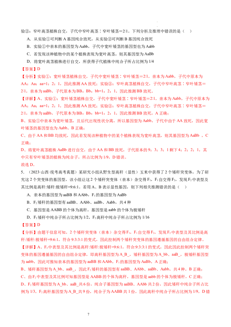 第16讲基因的分离定律（练习）（解析版）_新高考复习资料_2024年新高考复习资料_一轮复习资料_完2024年高考生物一轮复习讲练测(课件+讲义+练习)（新高考）_讲义+练习