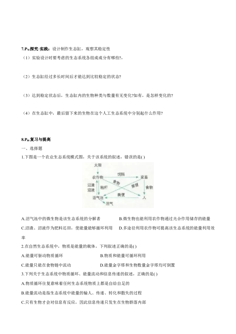 第3章生态系统及其稳定性-查漏补缺2023年高考生物一轮复习教材必背细节与旁栏思考梳理汇总（新教材）（学生版）_新高考复习资料_2023年新高考复习资料_一轮复习