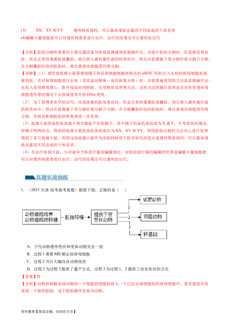第42讲胚胎工程（练习）（解析版）_新高考复习资料_2024年新高考复习资料_一轮复习资料_完2024年高考生物一轮复习讲练测(课件+讲义+练习)（新高考）_讲义+练习