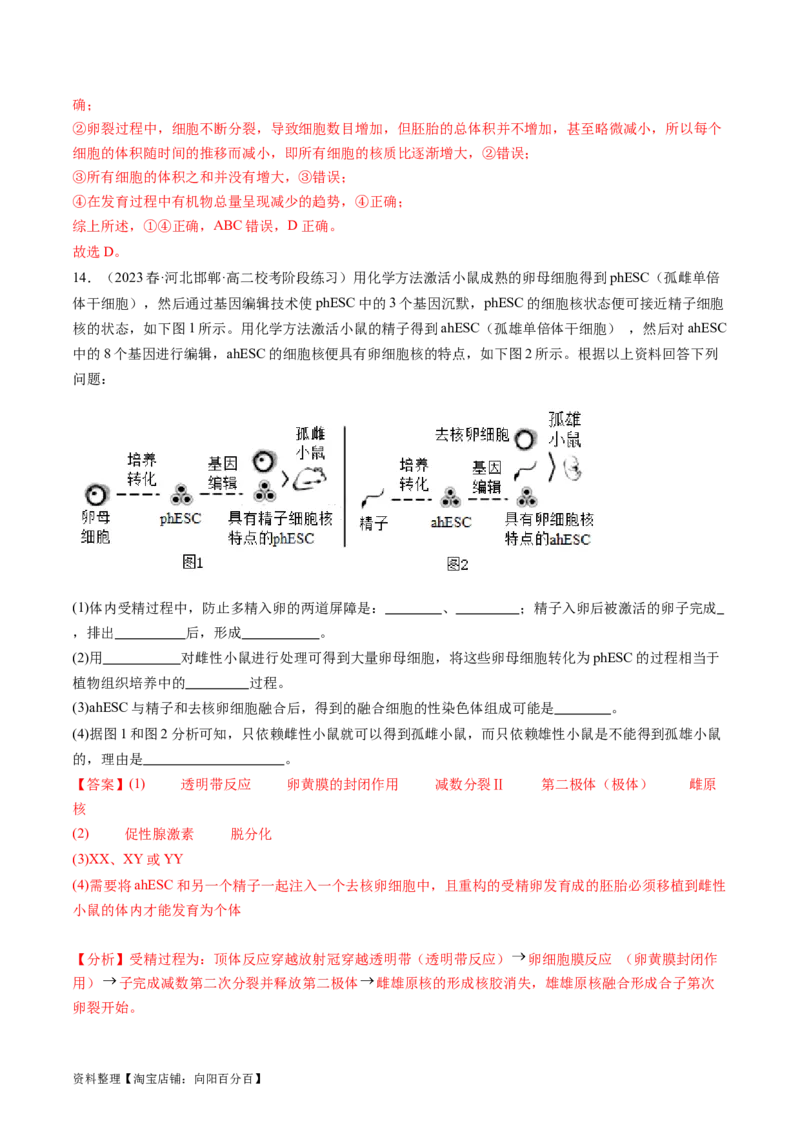 第42讲胚胎工程（练习）（解析版）_新高考复习资料_2024年新高考复习资料_一轮复习资料_完2024年高考生物一轮复习讲练测(课件+讲义+练习)（新高考）_讲义+练习