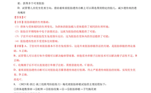 第42讲胚胎工程（练习）（解析版）_新高考复习资料_2024年新高考复习资料_一轮复习资料_完2024年高考生物一轮复习讲练测(课件+讲义+练习)（新高考）_讲义+练习