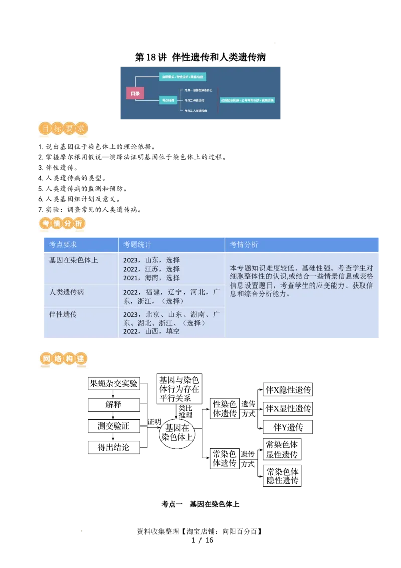 第18讲伴性遗传和人类遗传病（讲义）（学生版）_新高考复习资料_2024年新高考复习资料_一轮复习资料_完2024年高考生物一轮复习讲练测(课件+讲义+练习)（新高考）_讲义+练习