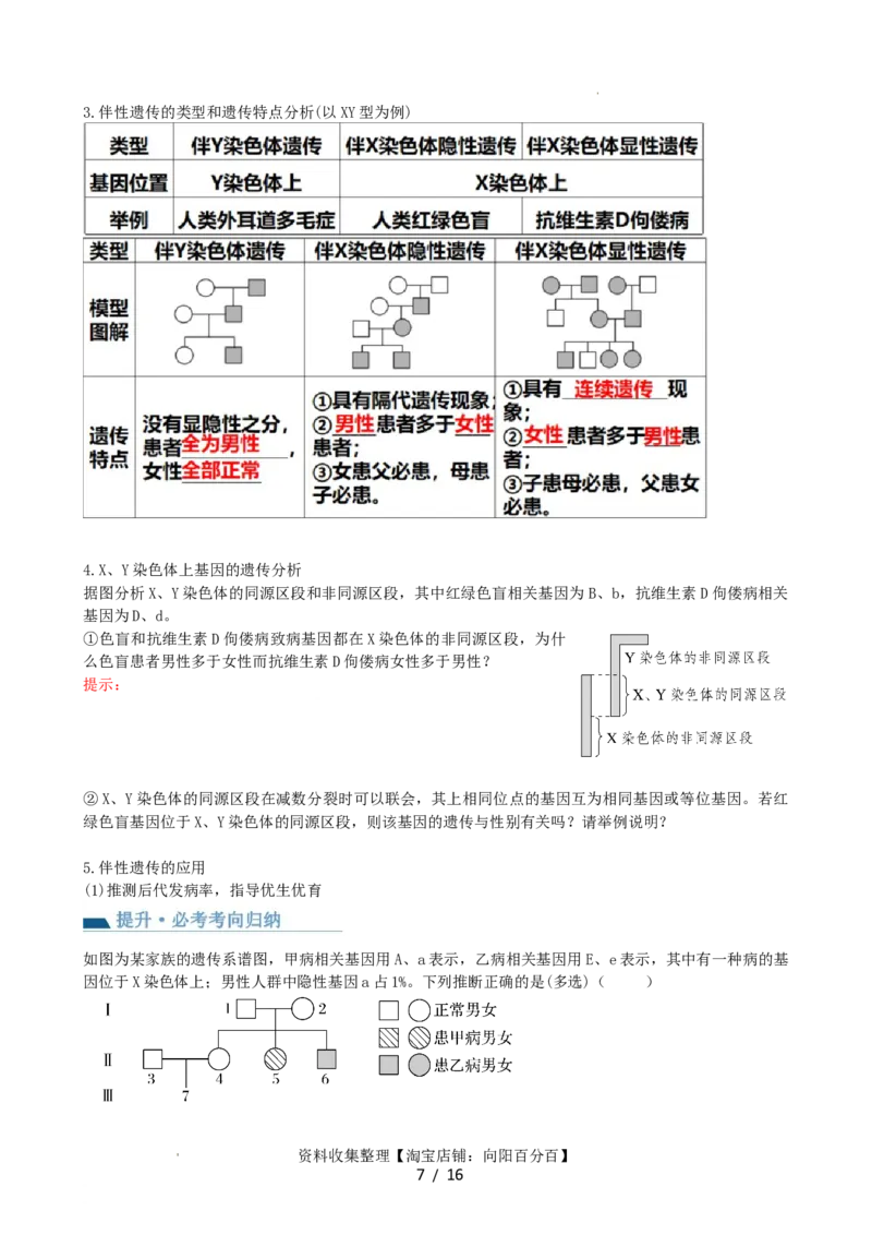 第18讲伴性遗传和人类遗传病（讲义）（学生版）_新高考复习资料_2024年新高考复习资料_一轮复习资料_完2024年高考生物一轮复习讲练测(课件+讲义+练习)（新高考）_讲义+练习