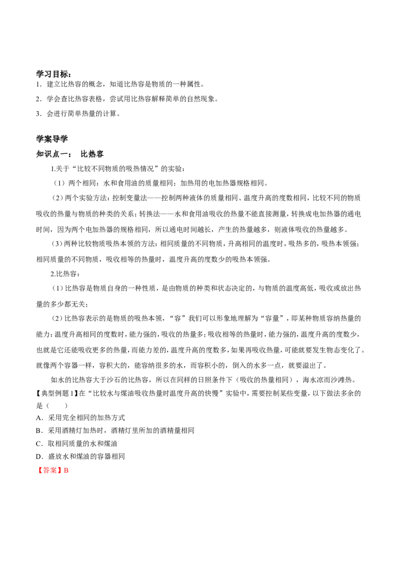 第13章第3节比热容导学案_初物_人教版初中物理初二三同步讲义习题练习八九年级电子资料word素材_20250116_181533_A017&mdash;&mdash;人教版初中物理初二三教案讲义专项练习八九年级电子版word资料