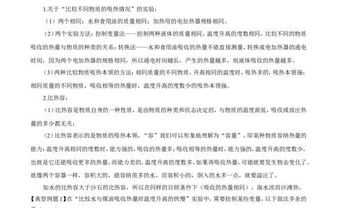 第13章第3节比热容导学案_初物_人教版初中物理初二三同步讲义习题练习八九年级电子资料word素材_20250116_181533_A017&mdash;&mdash;人教版初中物理初二三教案讲义专项练习八九年级电子版word资料