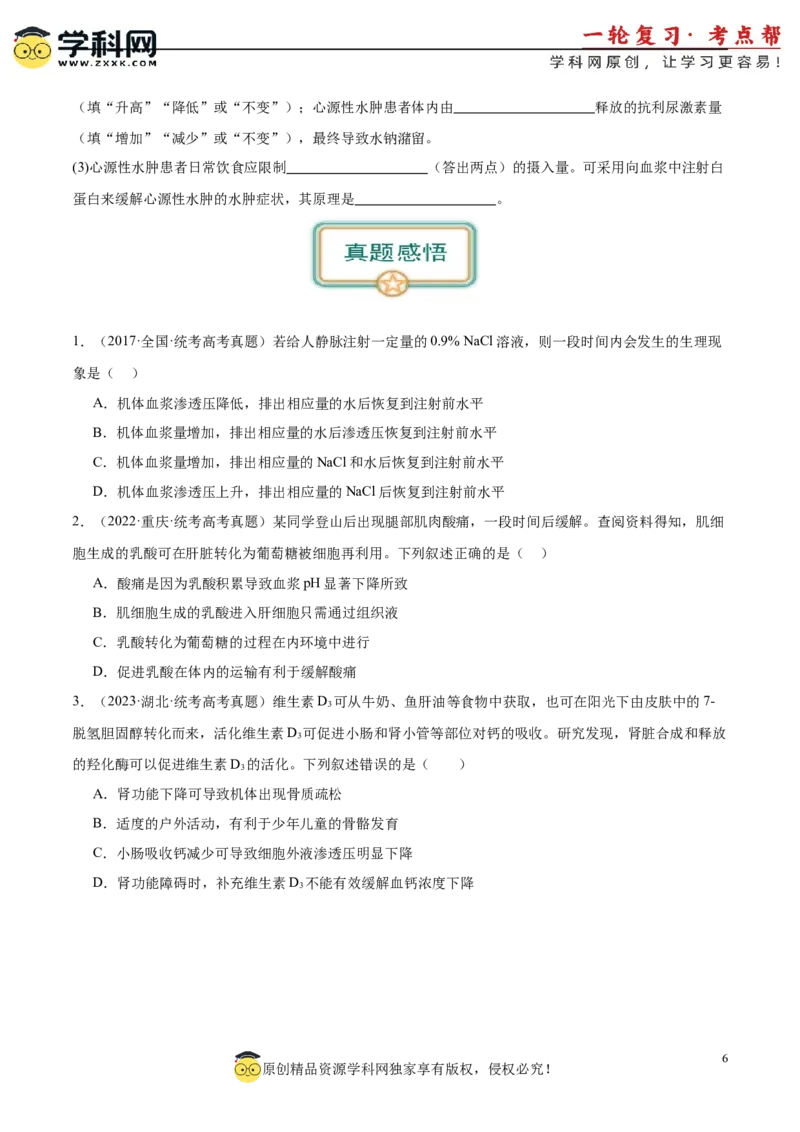 第1讲内环境稳态与调节（原卷版）_通用版（老高考）复习资料_2024年复习资料_完备战2024年高考生物一轮复习考点帮（全国通用）_专题九生命活动的调节