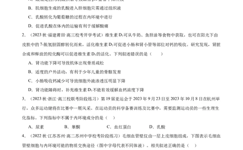 第1讲内环境稳态与调节（原卷版）_通用版（老高考）复习资料_2024年复习资料_完备战2024年高考生物一轮复习考点帮（全国通用）_专题九生命活动的调节