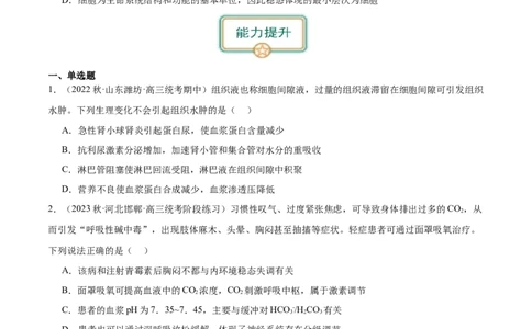 第1讲内环境稳态与调节（原卷版）_通用版（老高考）复习资料_2024年复习资料_完备战2024年高考生物一轮复习考点帮（全国通用）_专题九生命活动的调节