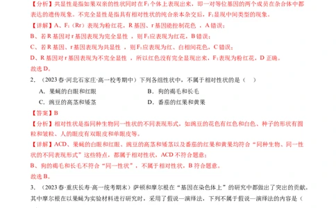 第15讲遗传的基础知识（练习）（解析版）_新高考复习资料_2024年新高考复习资料_一轮复习资料_完2024年高考生物一轮复习讲练测(课件+讲义+练习)（新高考）_讲义+练习