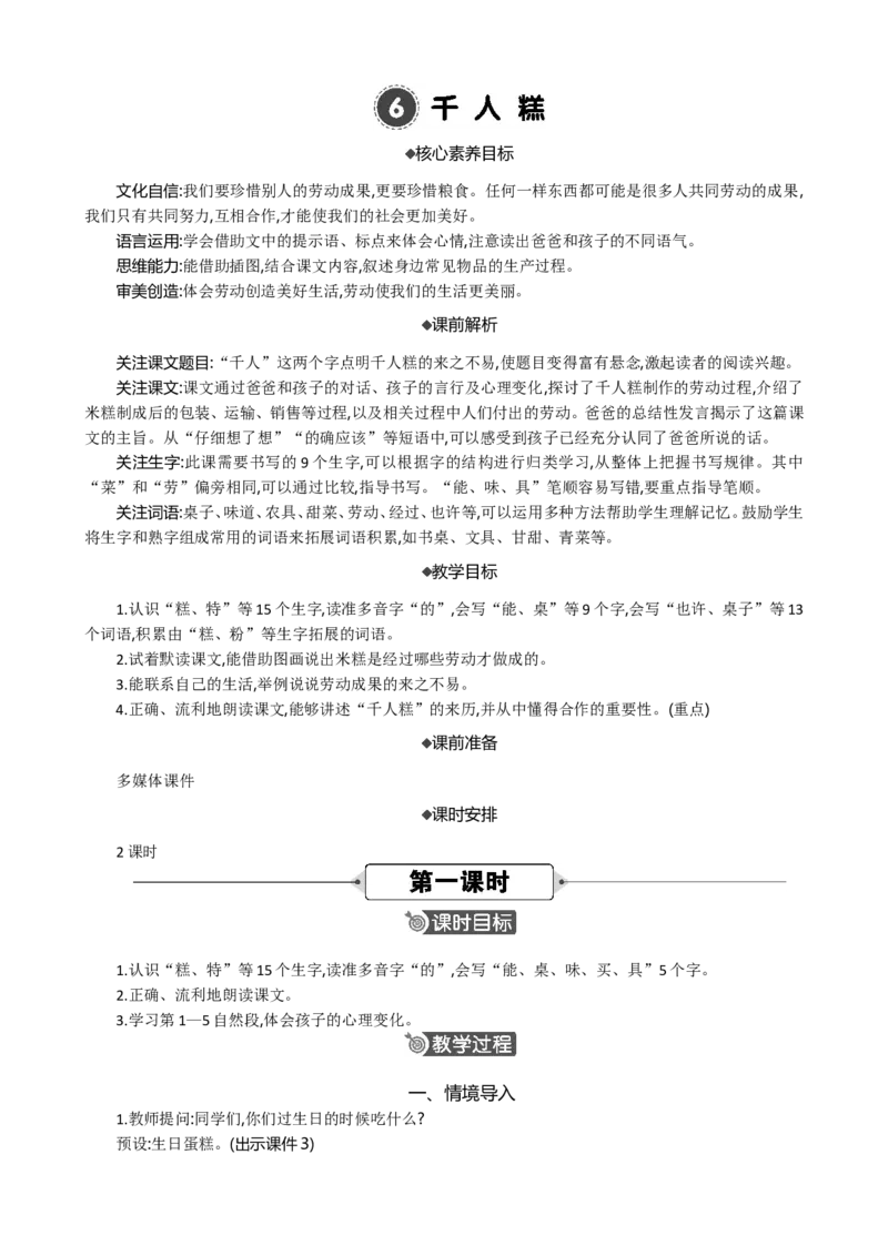 6千人糕精华版教案_部编人教版2年级下册语文_（赠送）新版-2025年2月二年级下册语文资料(课件+教案)(赠送资料-不需要就不下载)_2.第二单元_6千人糕_教案