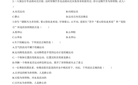 第1章第2节运动的描述测试题_初物_人教版初中物理初二三同步讲义习题练习八九年级电子资料word素材_20250116_181533_A017&mdash;&mdash;人教版初中物理初二三教案讲义专项练习八九年级电子版word资料