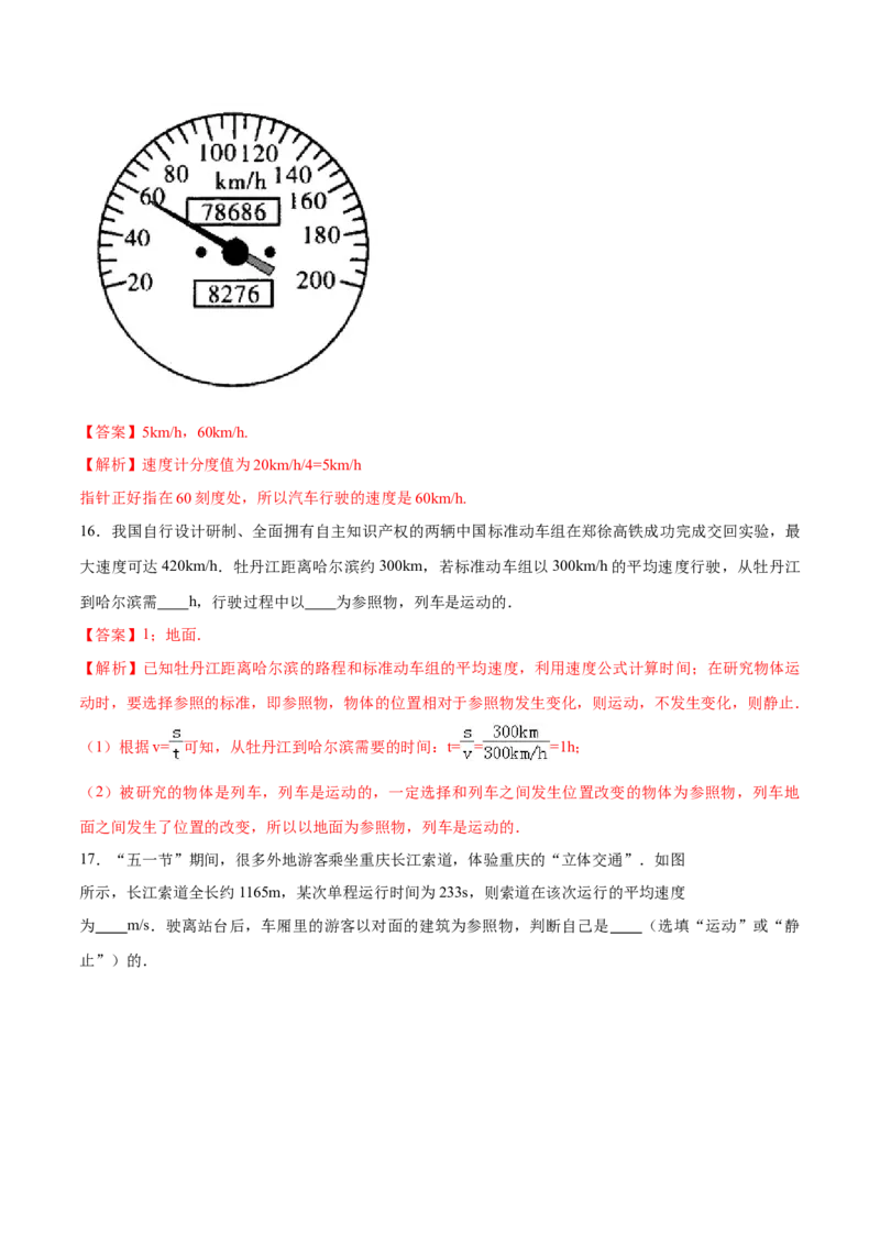 第一章机械运动（单元达标精品检测试卷）（解析版）_初物_人教版初中物理初二三同步讲义习题练习八九年级电子资料word素材_20250116_181533_最新人教版初中物理初二上册