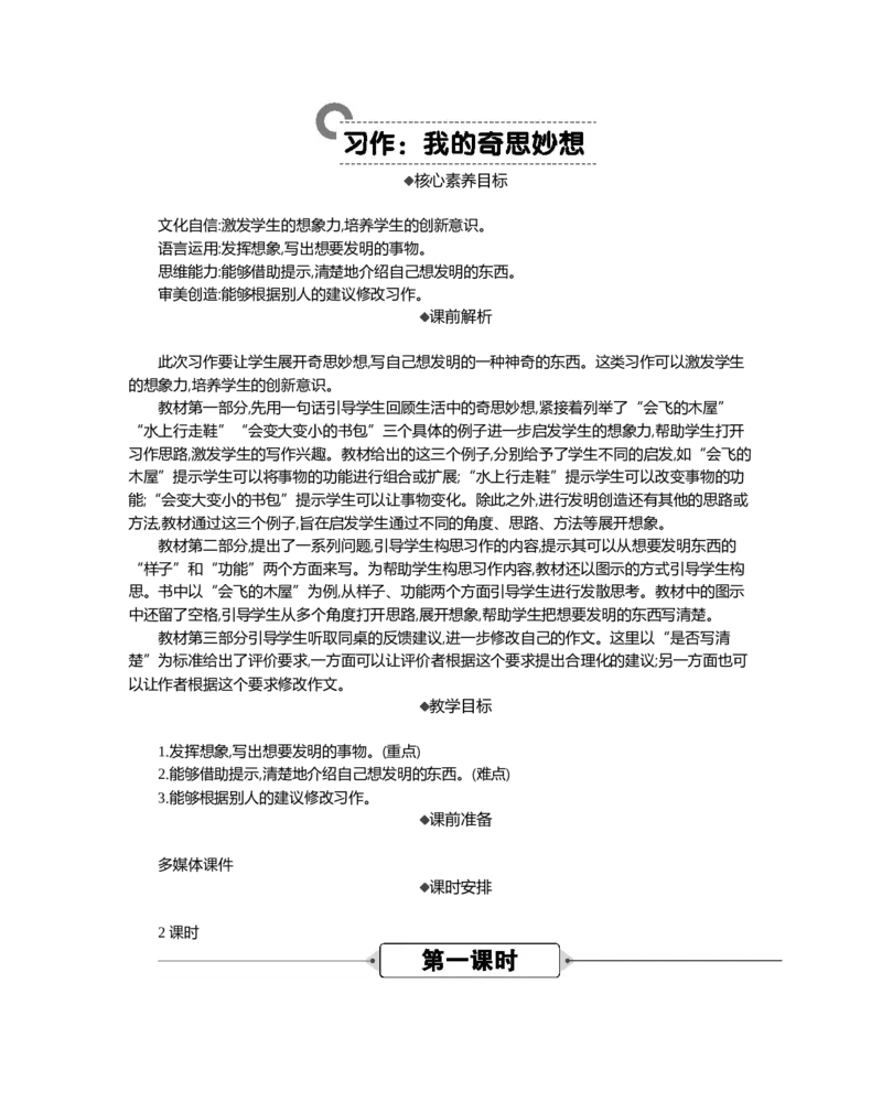 习作：我的奇思妙想精华版教案_部编人教版4年级下册语文_（赠送）新版-2025年2月四年级下册语文资料(课件+教案)(赠送资料-不需要就不下载)_2.第二单元_习作：我的奇思妙想_教案