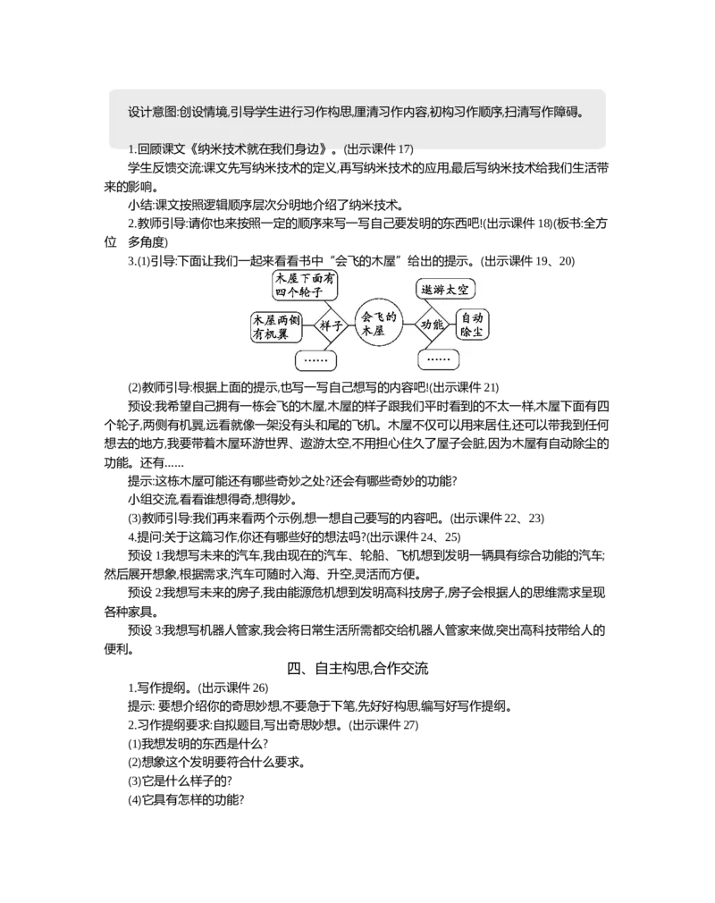 习作：我的奇思妙想精华版教案_部编人教版4年级下册语文_（赠送）新版-2025年2月四年级下册语文资料(课件+教案)(赠送资料-不需要就不下载)_2.第二单元_习作：我的奇思妙想_教案