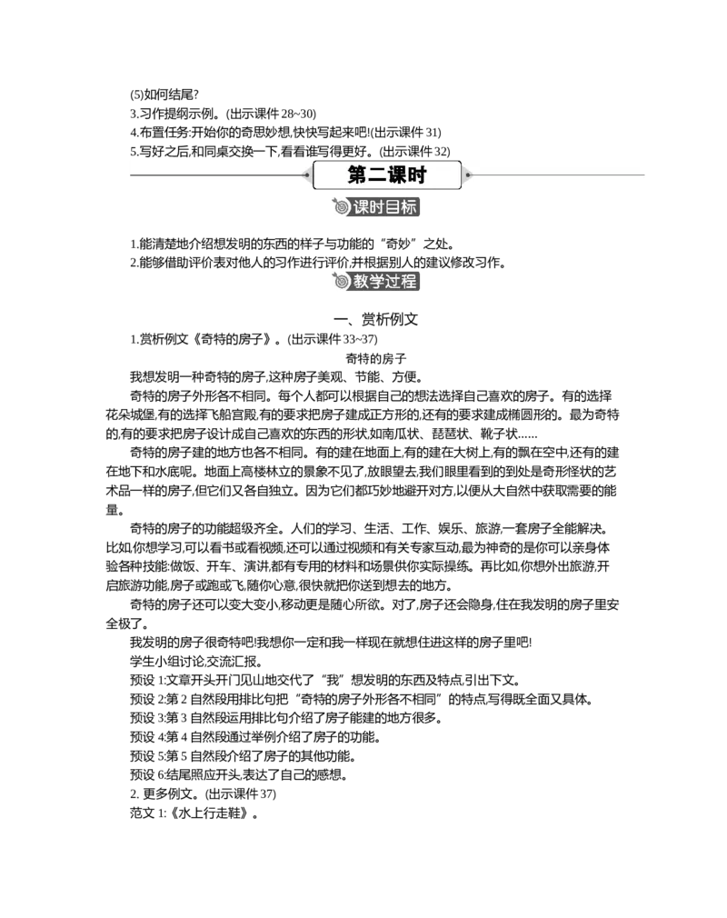 习作：我的奇思妙想精华版教案_部编人教版4年级下册语文_（赠送）新版-2025年2月四年级下册语文资料(课件+教案)(赠送资料-不需要就不下载)_2.第二单元_习作：我的奇思妙想_教案