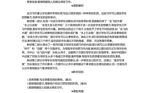 习作：我的奇思妙想精华版教案_部编人教版4年级下册语文_（赠送）新版-2025年2月四年级下册语文资料(课件+教案)(赠送资料-不需要就不下载)_2.第二单元_习作：我的奇思妙想_教案