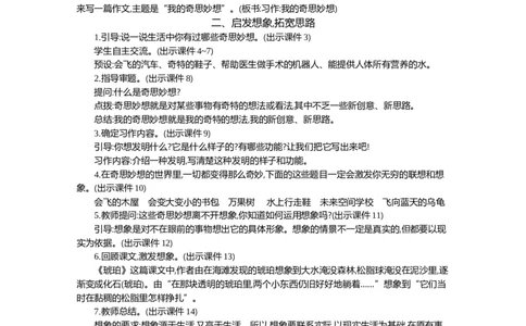 习作：我的奇思妙想精华版教案_部编人教版4年级下册语文_（赠送）新版-2025年2月四年级下册语文资料(课件+教案)(赠送资料-不需要就不下载)_2.第二单元_习作：我的奇思妙想_教案