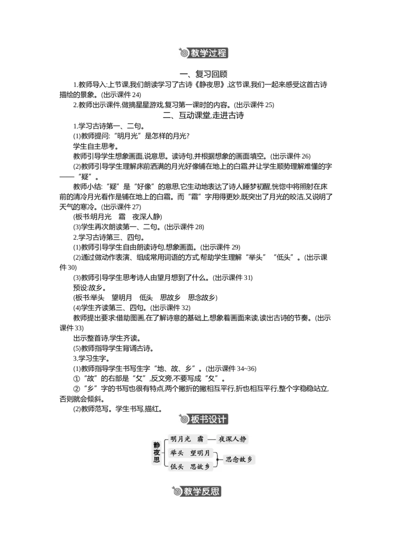 7静夜思精华版教案_部编人教版1年级下册语文_（赠送）新版-2025年2月一年级下册语文资料(课件+教案)(赠送资料-不需要就不下载)_4.第四单元_7静夜思