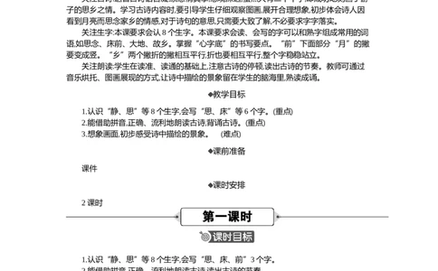 7静夜思精华版教案_部编人教版1年级下册语文_（赠送）新版-2025年2月一年级下册语文资料(课件+教案)(赠送资料-不需要就不下载)_4.第四单元_7静夜思