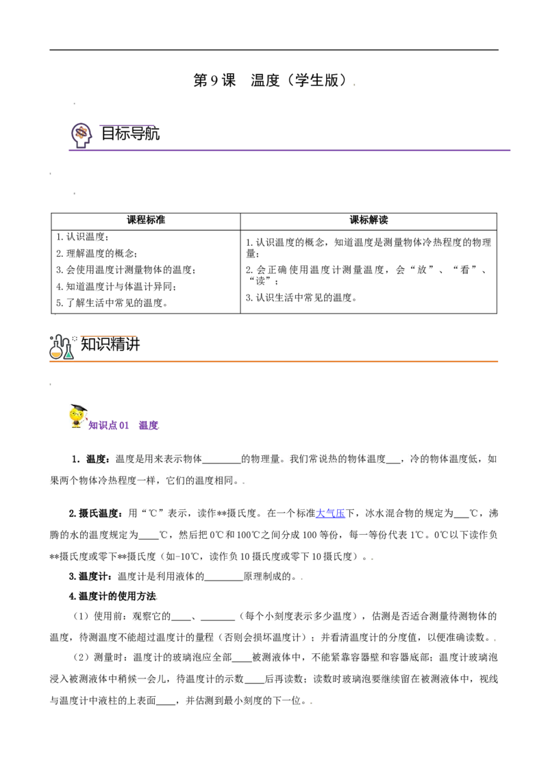 第9课温度（学生版）_初物_人教版初中物理初二三同步讲义习题练习八九年级电子资料word素材_20250116_181533_A017&mdash;&mdash;人教版初中物理初二三教案讲义专项练习八九年级电子版word资料