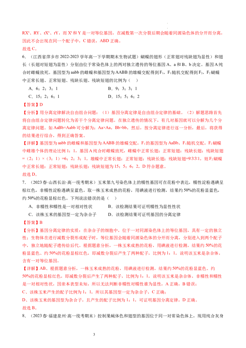 第17.1讲基因的自由组合定律（练习）（解析版）_新高考复习资料_2024年新高考复习资料_一轮复习资料_完2024年高考生物一轮复习讲练测(课件+讲义+练习)（新高考）_讲义+练习