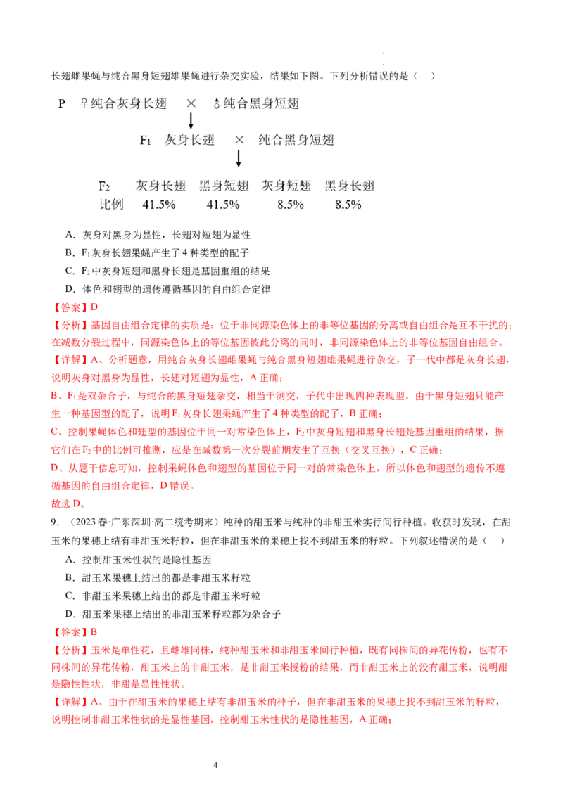第17.1讲基因的自由组合定律（练习）（解析版）_新高考复习资料_2024年新高考复习资料_一轮复习资料_完2024年高考生物一轮复习讲练测(课件+讲义+练习)（新高考）_讲义+练习