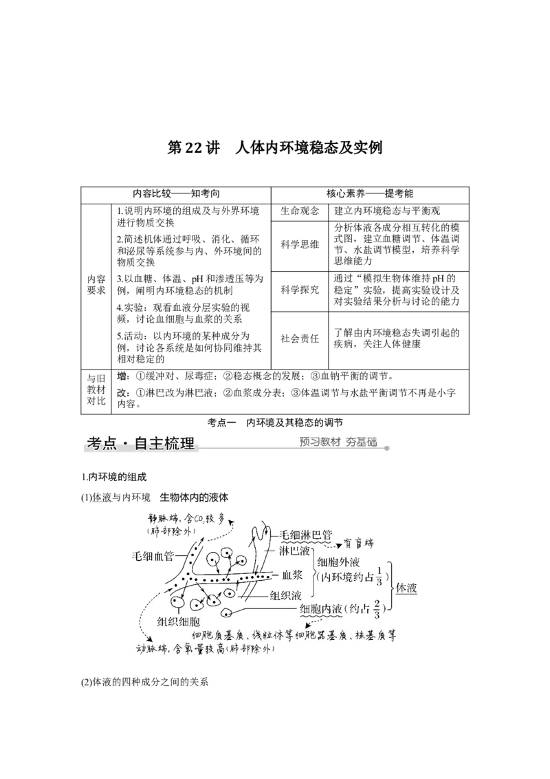 第22讲　人体内环境稳态及实例_新高考复习资料_2023年新高考复习资料_一轮复习_2023年新高考大一轮复习讲义_2023年高考生物一轮复习讲义（新人教新高考）_赠补充习题