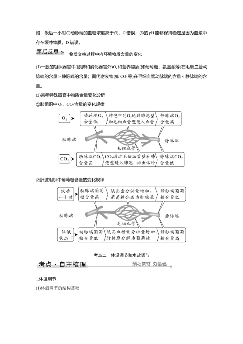 第22讲　人体内环境稳态及实例_新高考复习资料_2023年新高考复习资料_一轮复习_2023年新高考大一轮复习讲义_2023年高考生物一轮复习讲义（新人教新高考）_赠补充习题