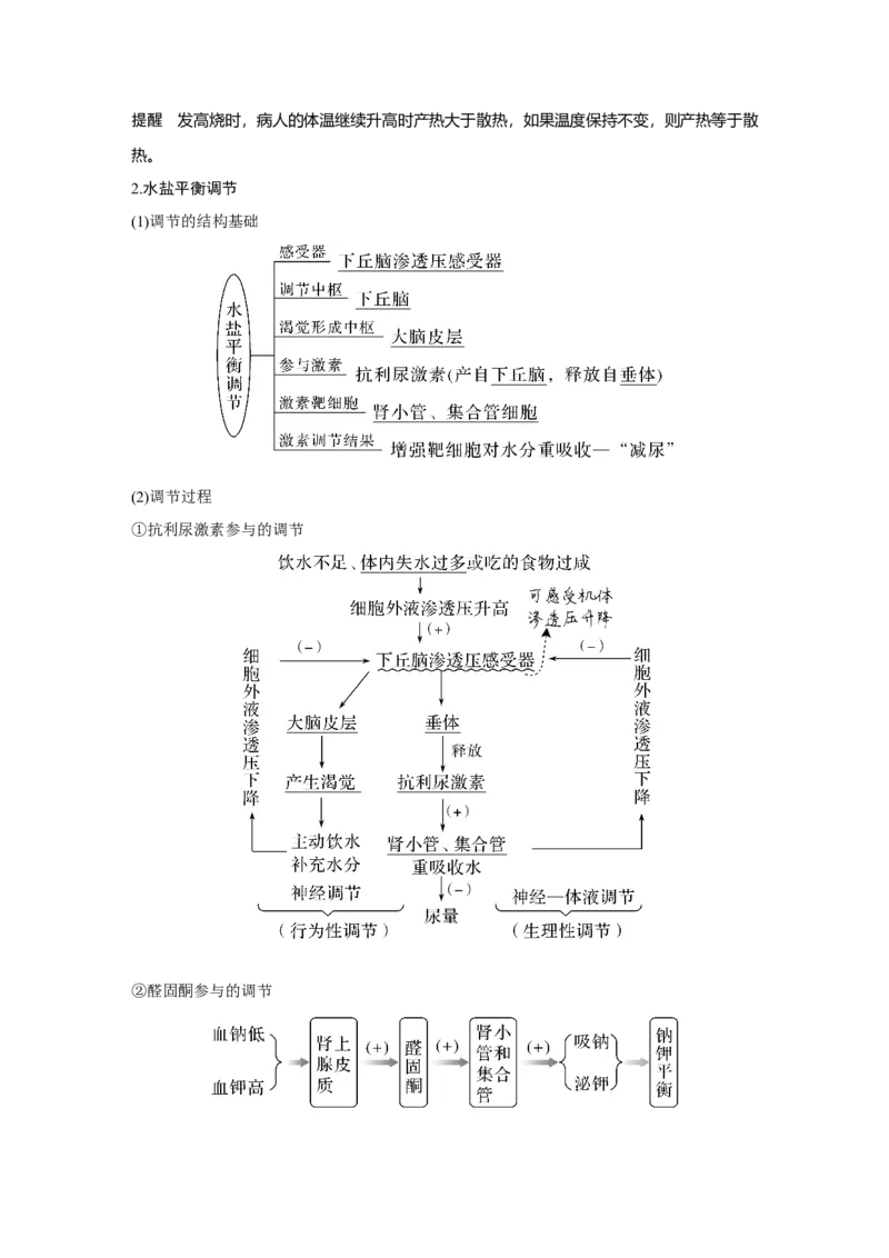 第22讲　人体内环境稳态及实例_新高考复习资料_2023年新高考复习资料_一轮复习_2023年新高考大一轮复习讲义_2023年高考生物一轮复习讲义（新人教新高考）_赠补充习题